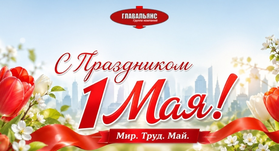 Поздравляем с 1 мая!